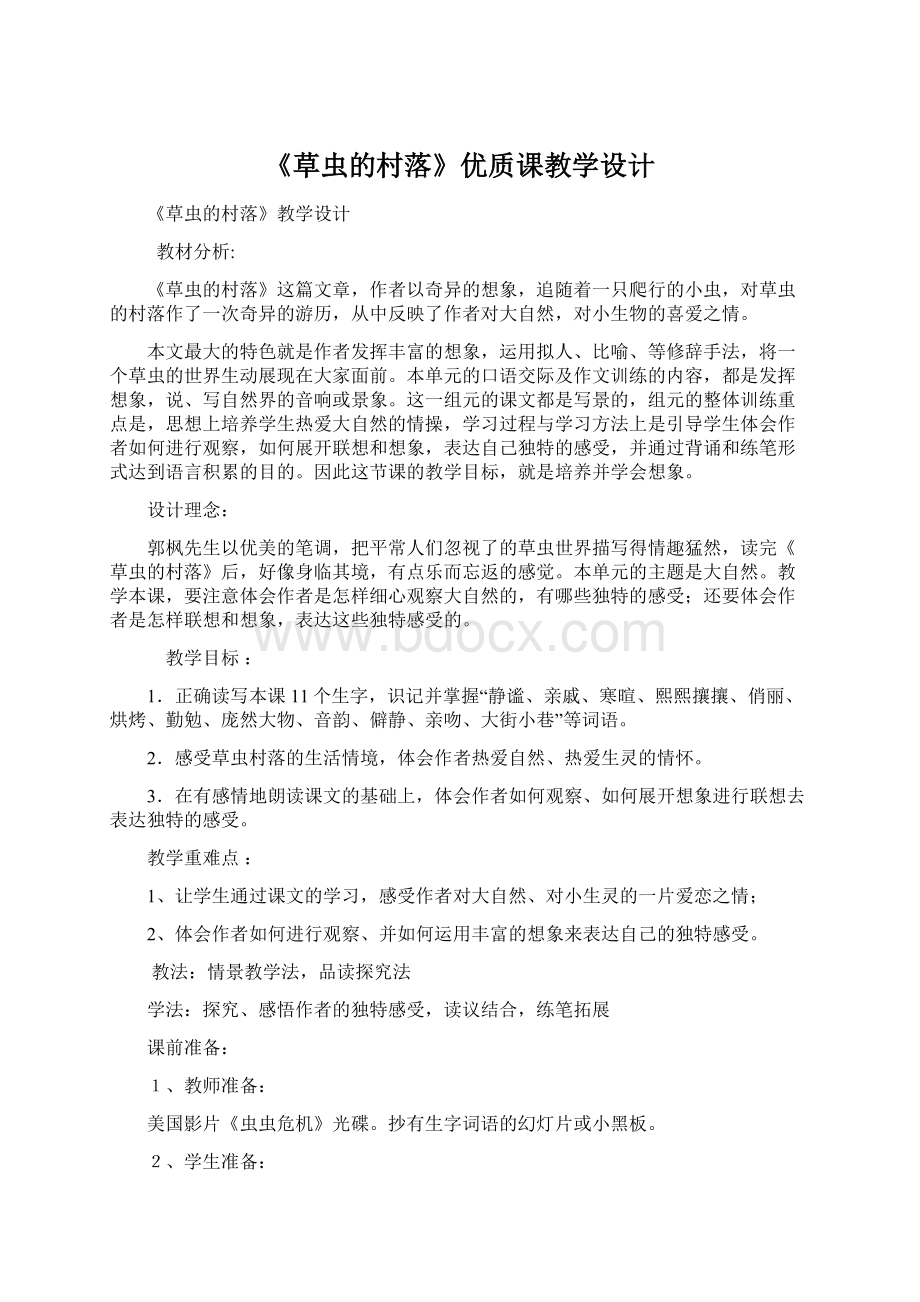 《草虫的村落》优质课教学设计.docx_第1页