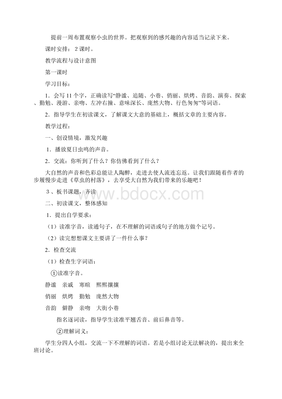 《草虫的村落》优质课教学设计.docx_第2页