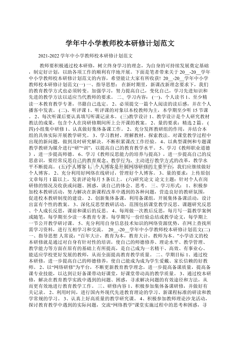 学年中小学教师校本研修计划范文.docx