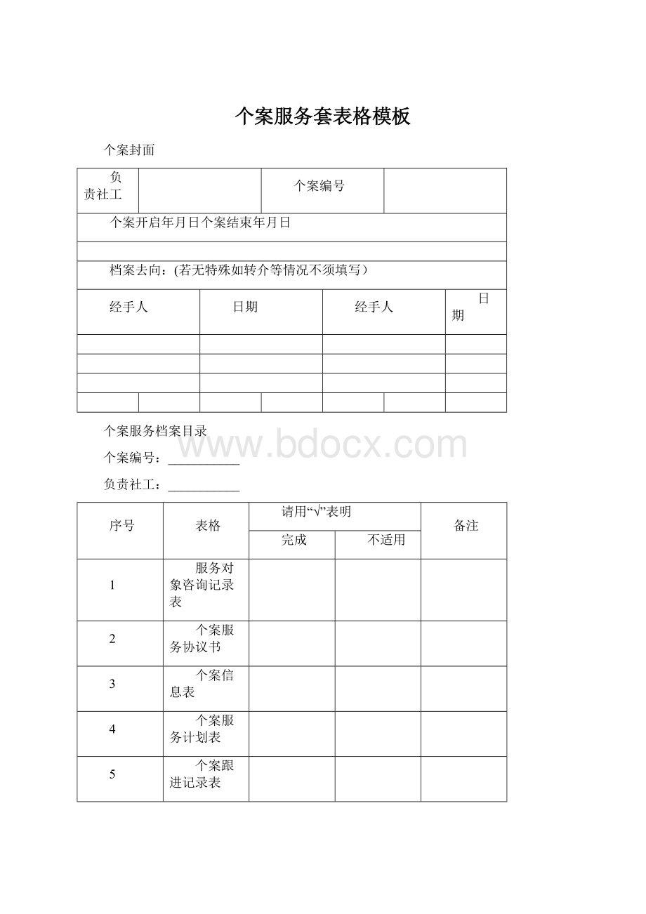 个案服务套表格模板.docx_第1页