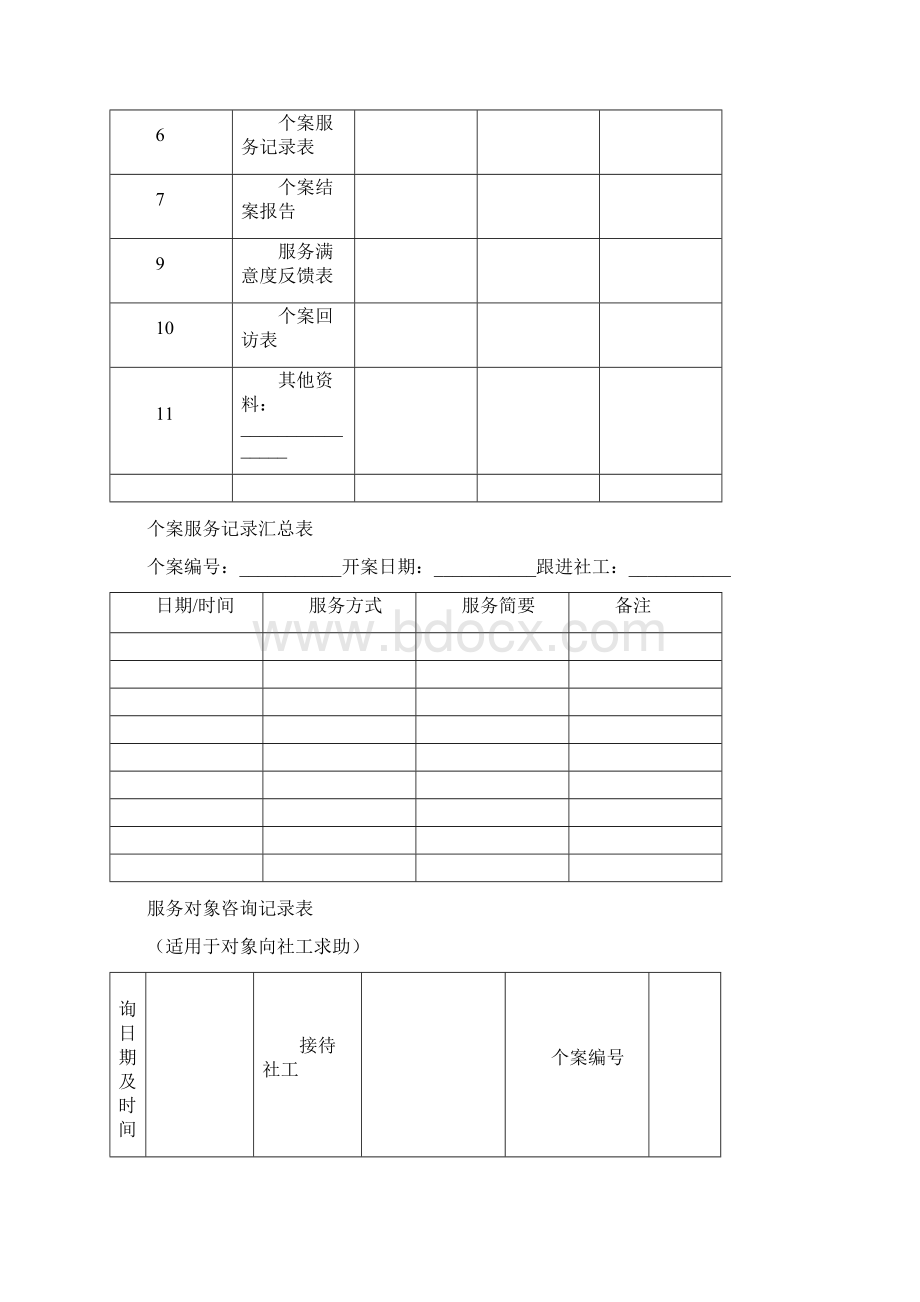 个案服务套表格模板.docx_第2页