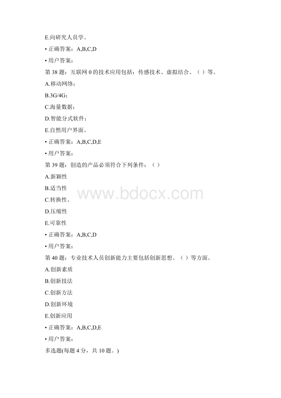 专业技术人员创新能力与培养多选题题目及内容答案最新.docx_第3页