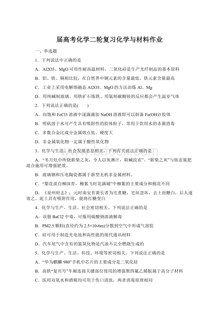 届高考化学二轮复习化学与材料作业.docx_第1页