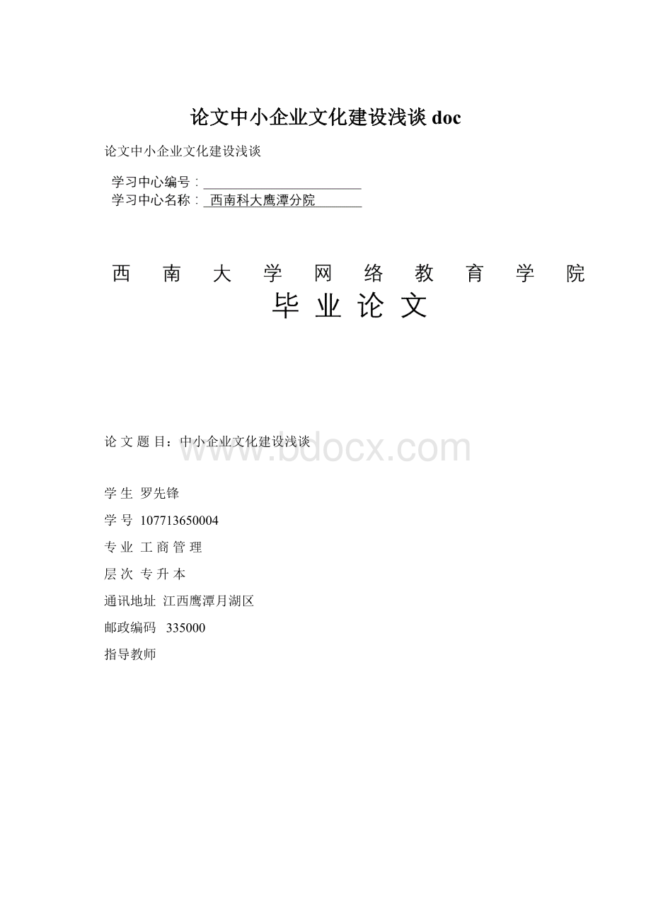 论文中小企业文化建设浅谈doc.docx