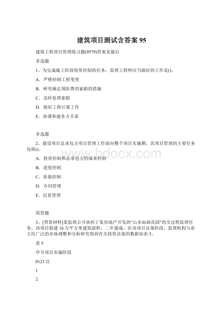 建筑项目测试含答案95.docx_第1页