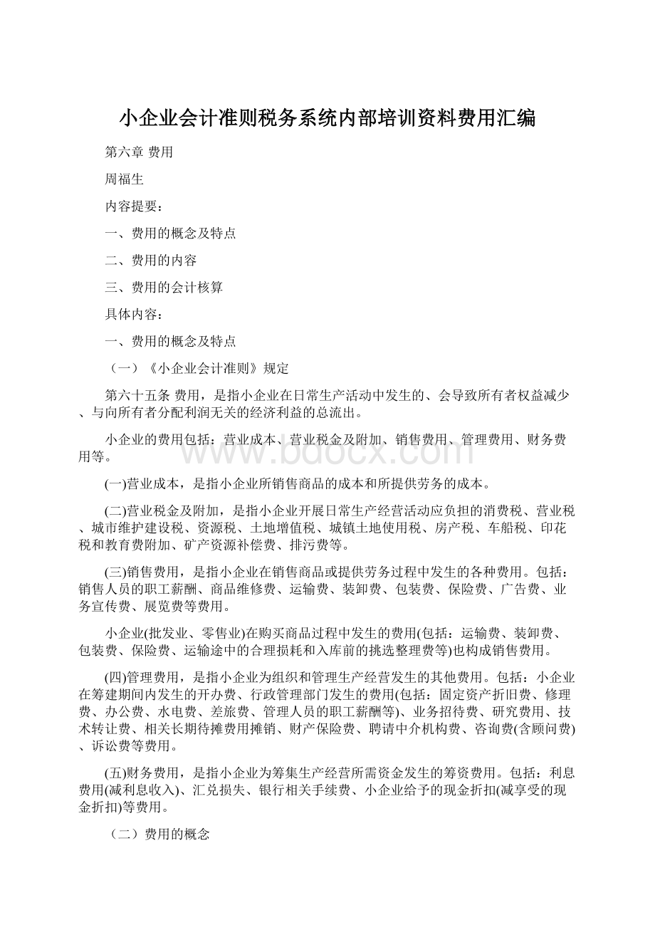 小企业会计准则税务系统内部培训资料费用汇编.docx