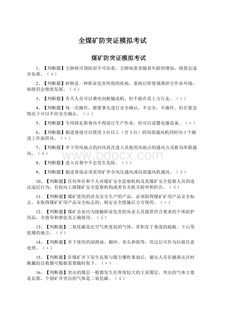 全煤矿防突证模拟考试.docx_第1页