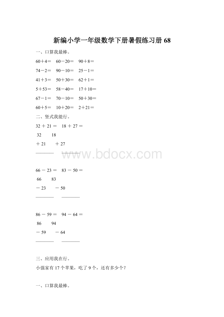 新编小学一年级数学下册暑假练习册68.docx_第1页