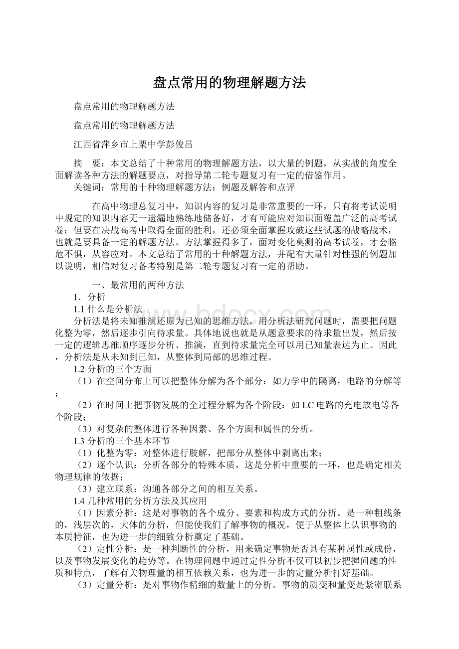 盘点常用的物理解题方法.docx_第1页