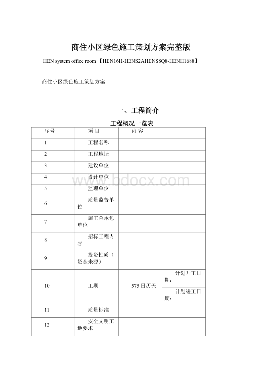 商住小区绿色施工策划方案完整版.docx