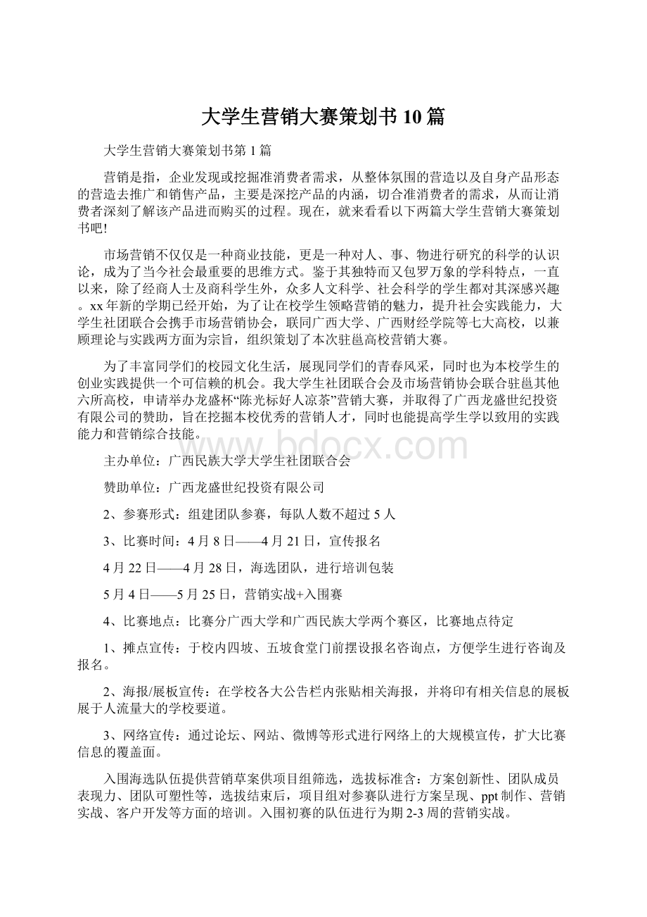 大学生营销大赛策划书10篇.docx_第1页