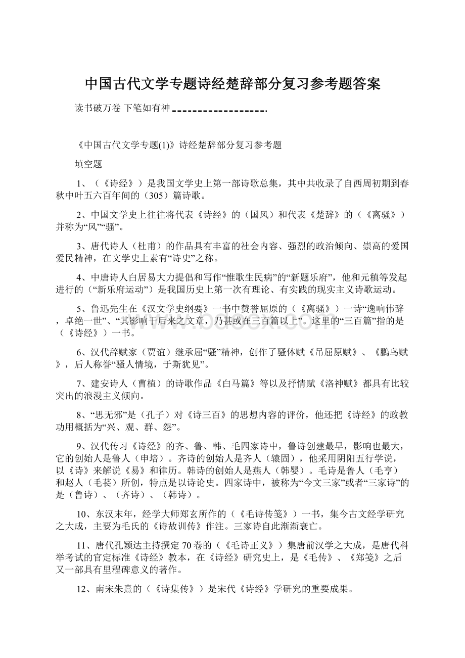 中国古代文学专题诗经楚辞部分复习参考题答案.docx_第1页