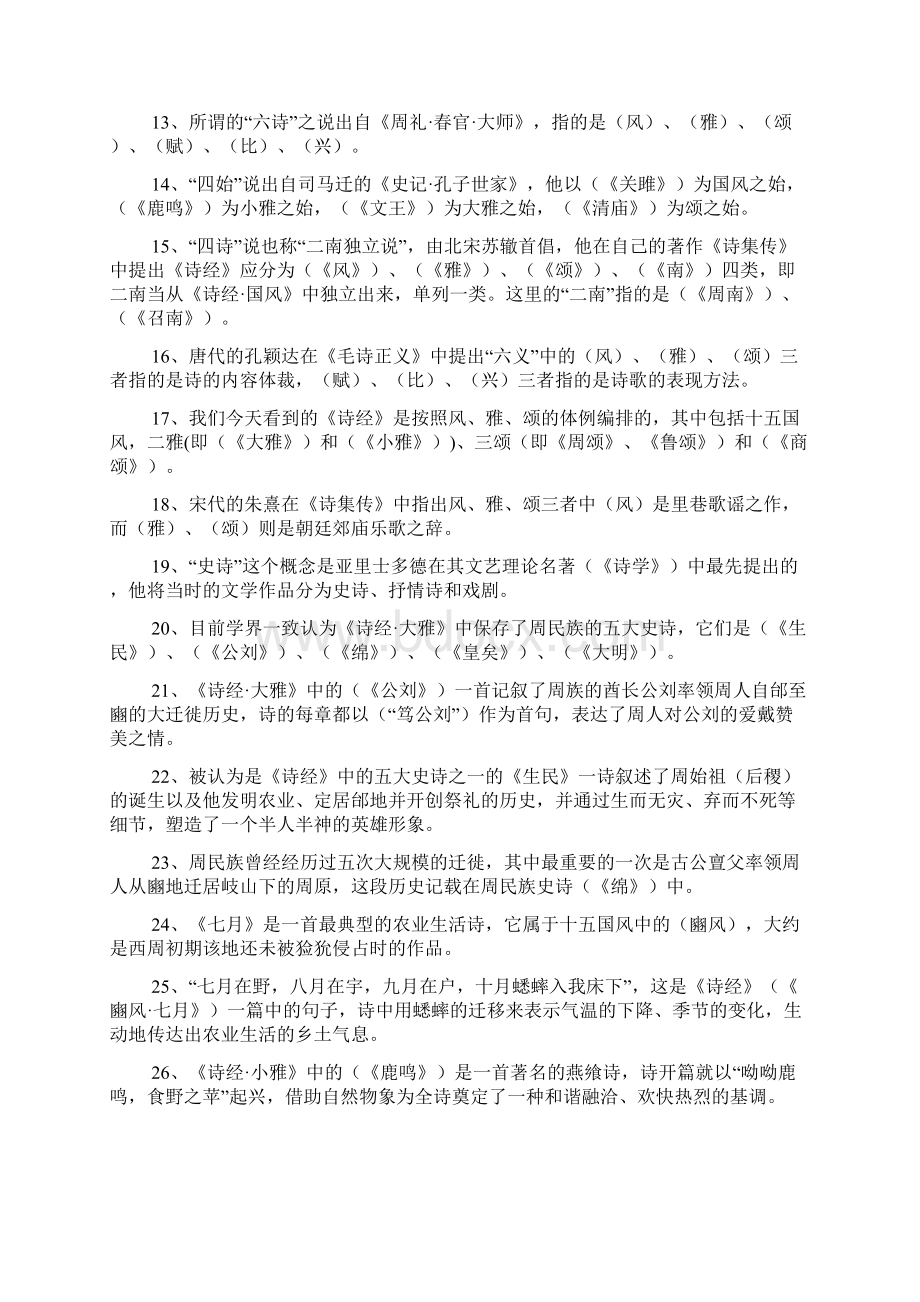 中国古代文学专题诗经楚辞部分复习参考题答案.docx_第2页