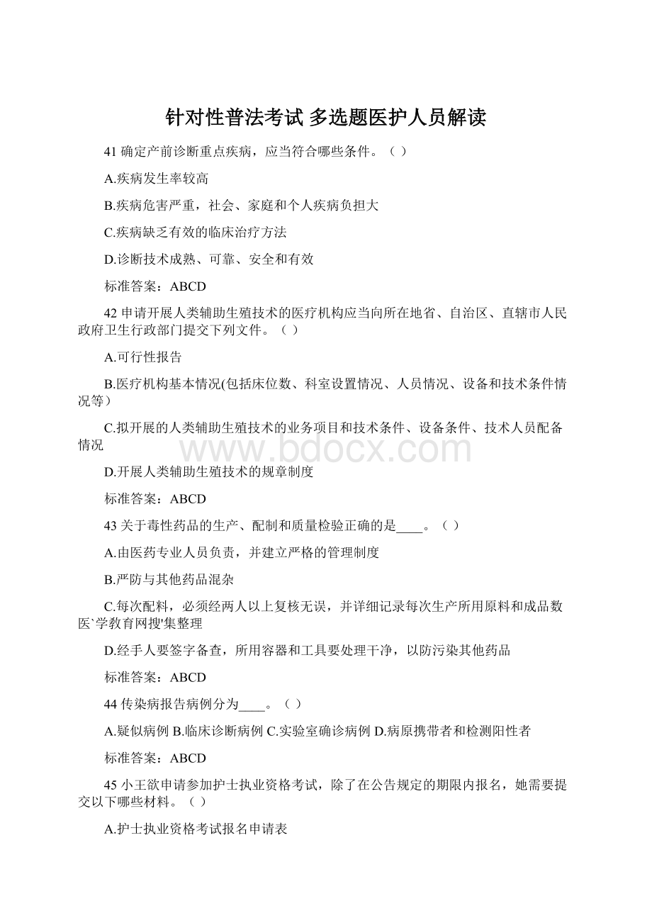 针对性普法考试 多选题医护人员解读.docx_第1页