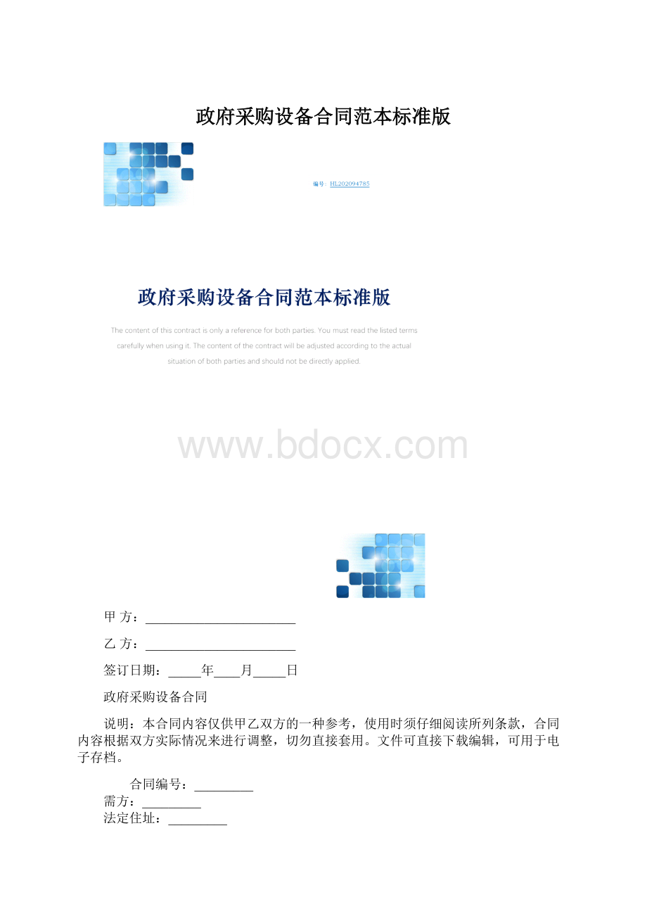 政府采购设备合同范本标准版.docx