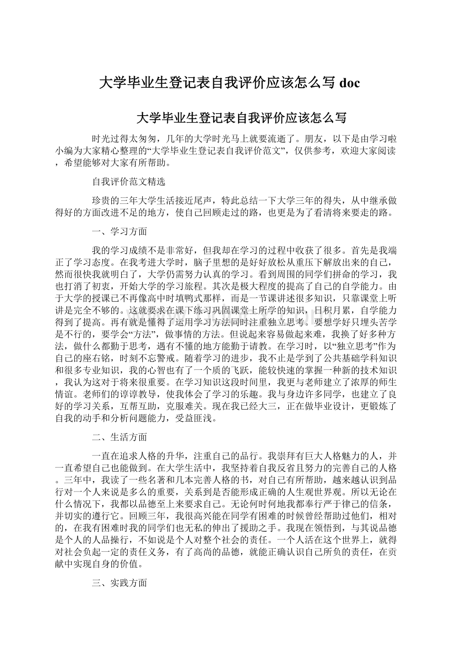 大学毕业生登记表自我评价应该怎么写doc.docx