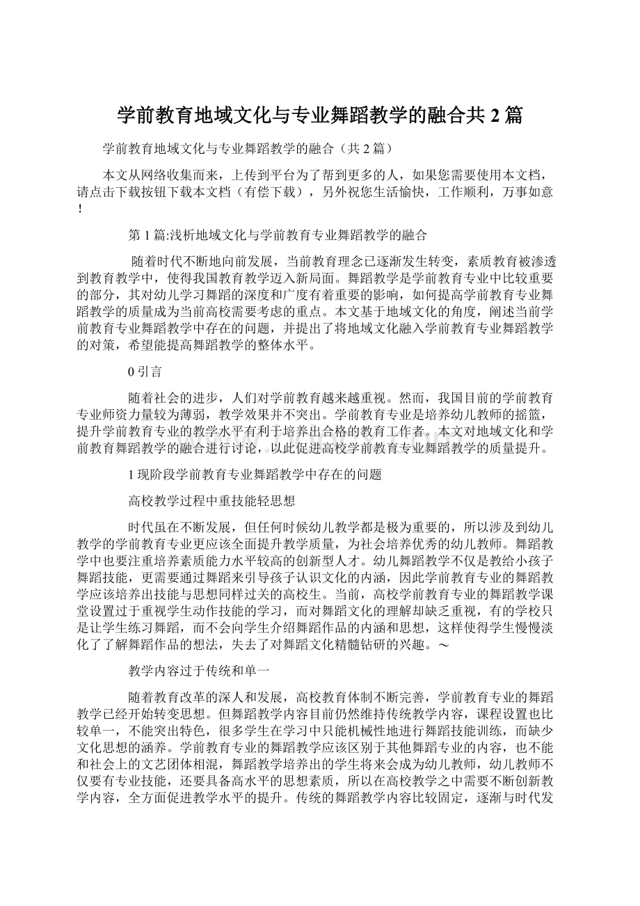 学前教育地域文化与专业舞蹈教学的融合共2篇.docx_第1页