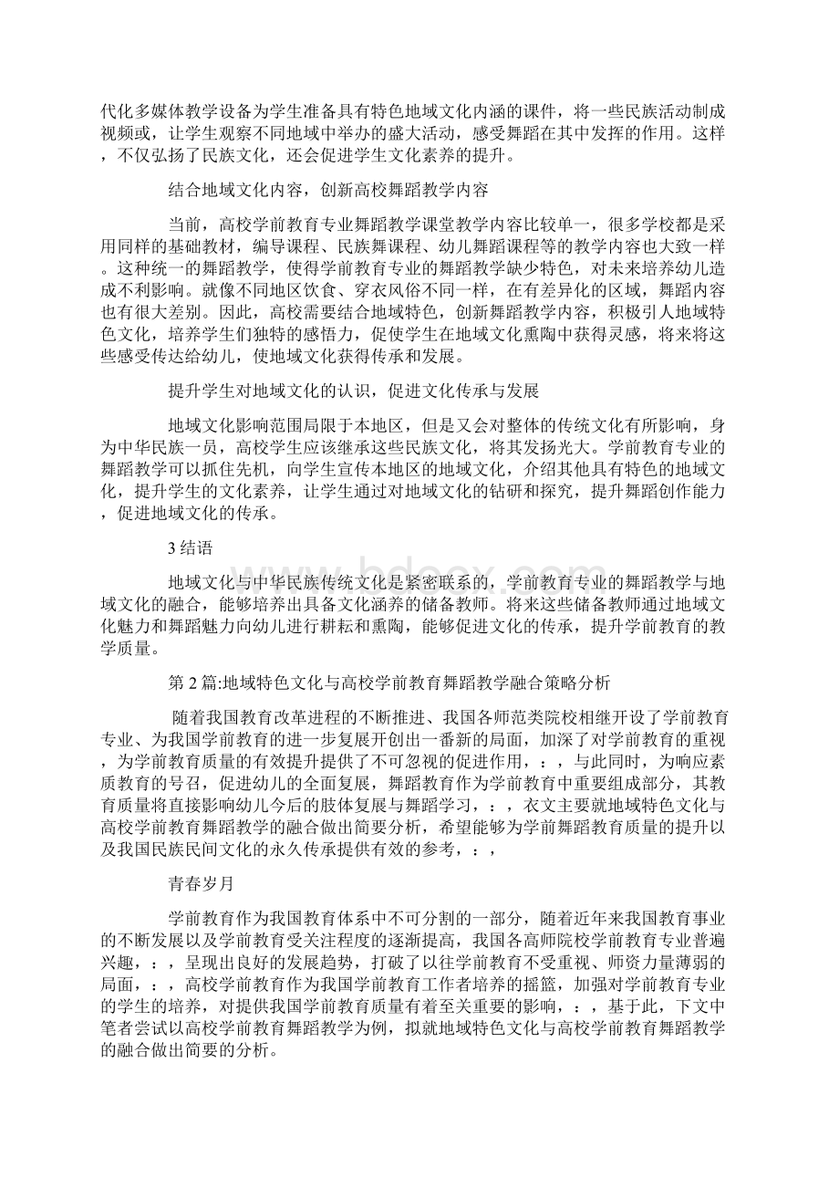 学前教育地域文化与专业舞蹈教学的融合共2篇.docx_第3页