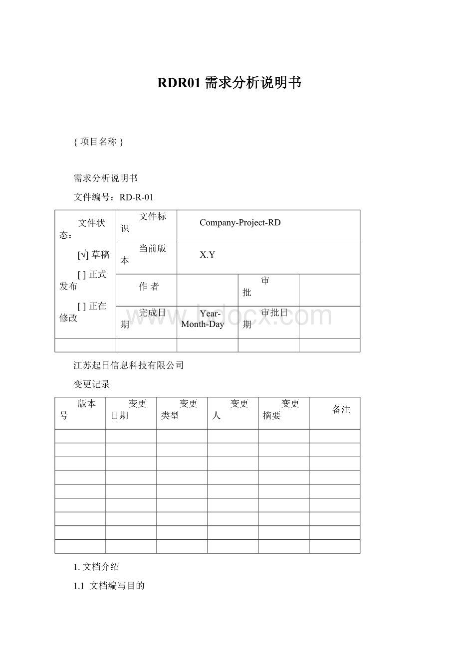 RDR01需求分析说明书.docx