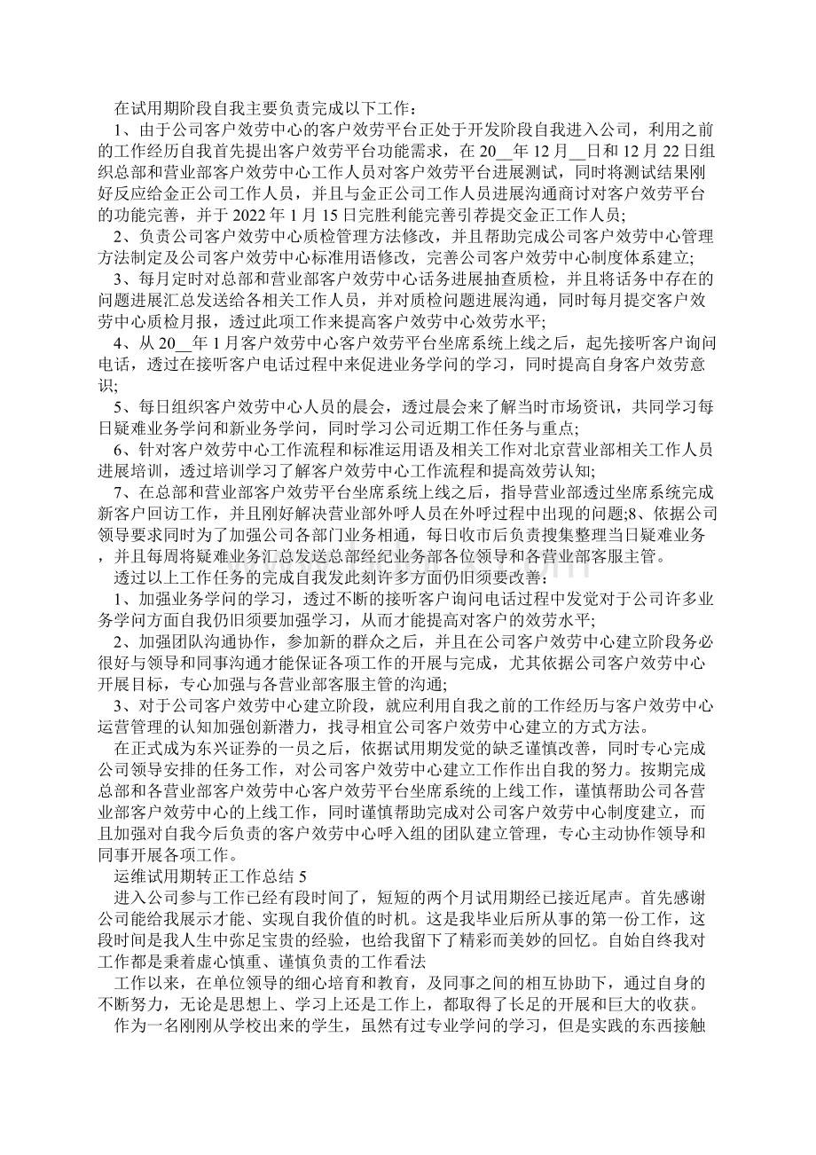 运维试用期转正工作总结.docx_第3页