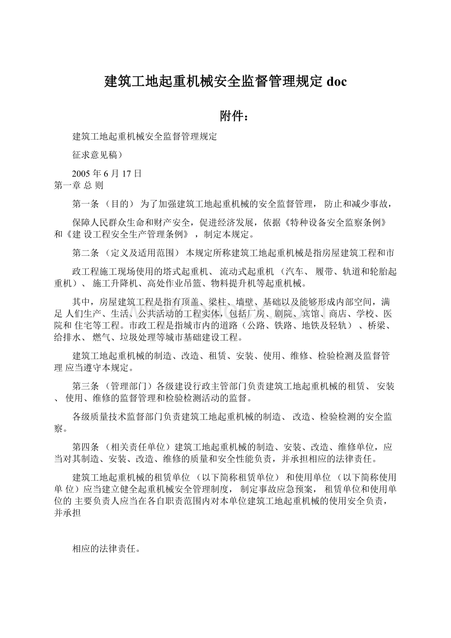 建筑工地起重机械安全监督管理规定doc.docx