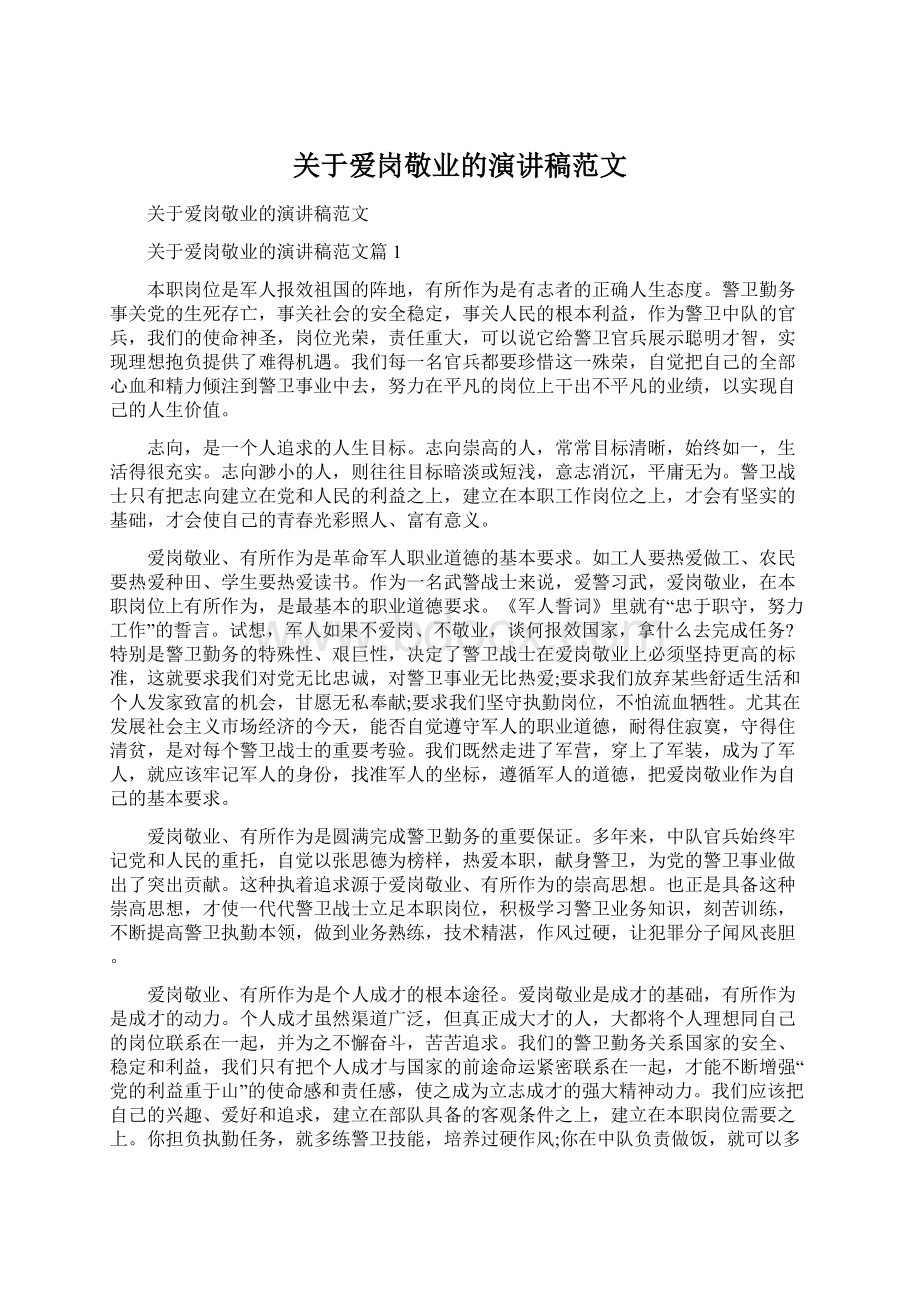 关于爱岗敬业的演讲稿范文.docx_第1页