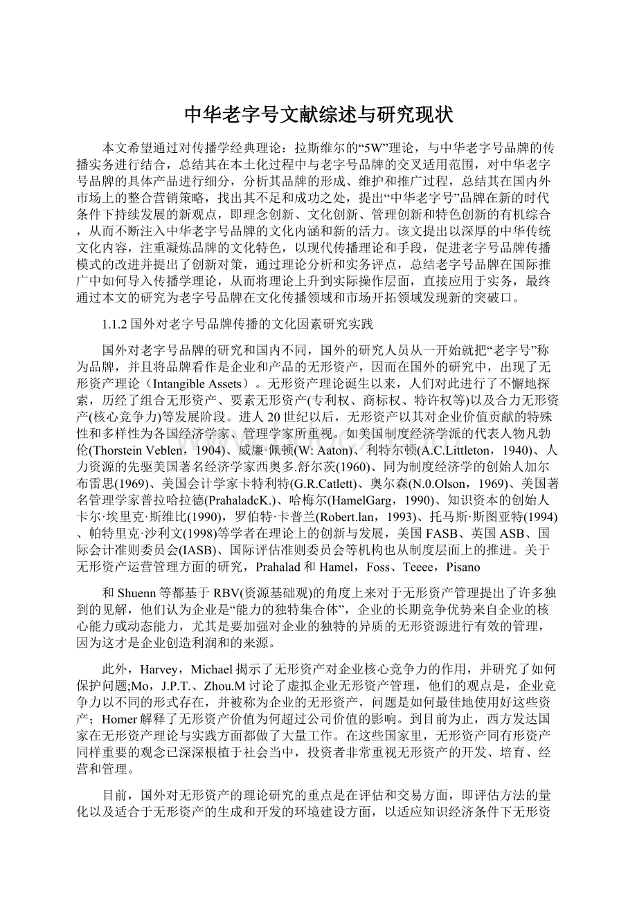 中华老字号文献综述与研究现状.docx_第1页