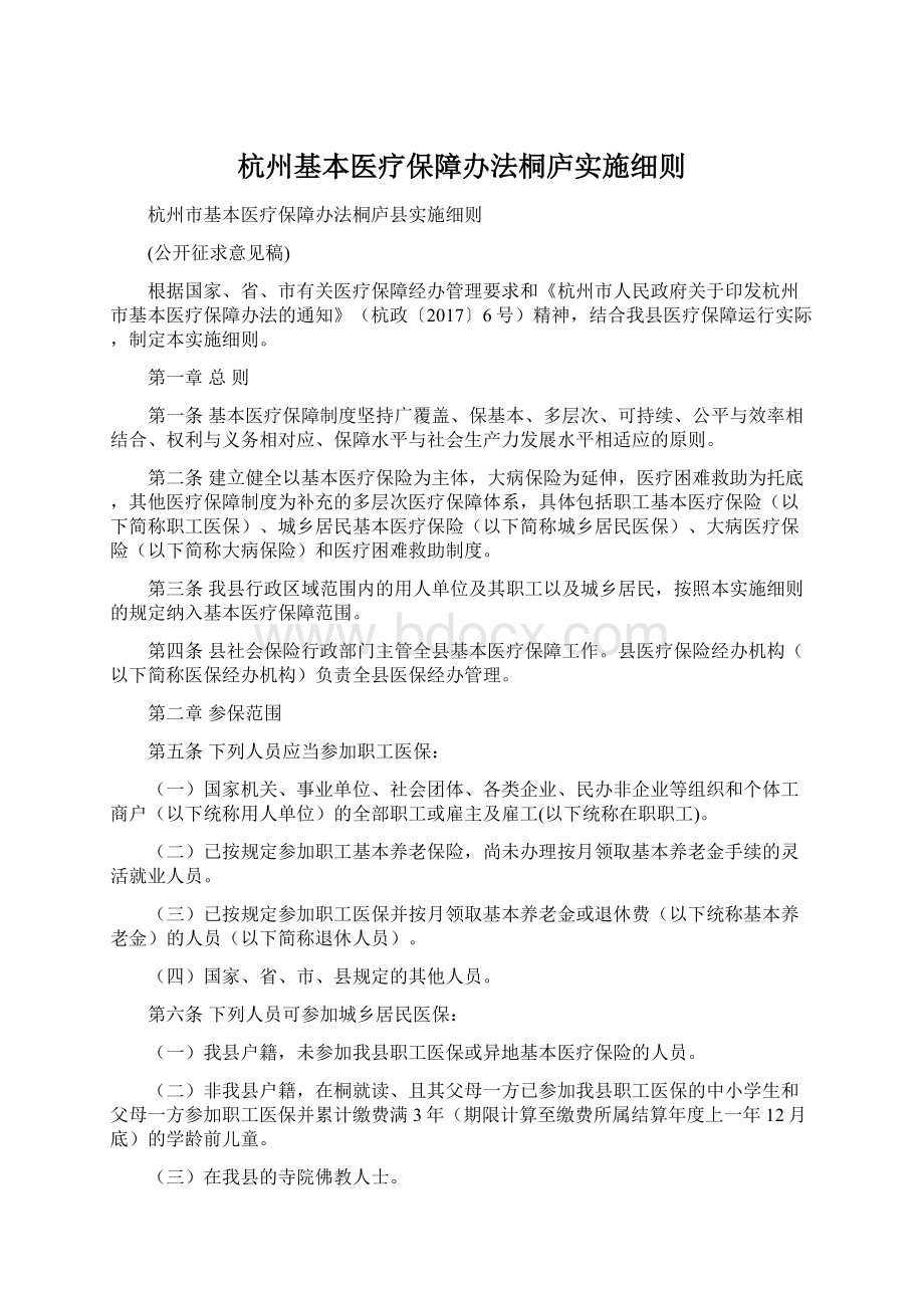 杭州基本医疗保障办法桐庐实施细则.docx