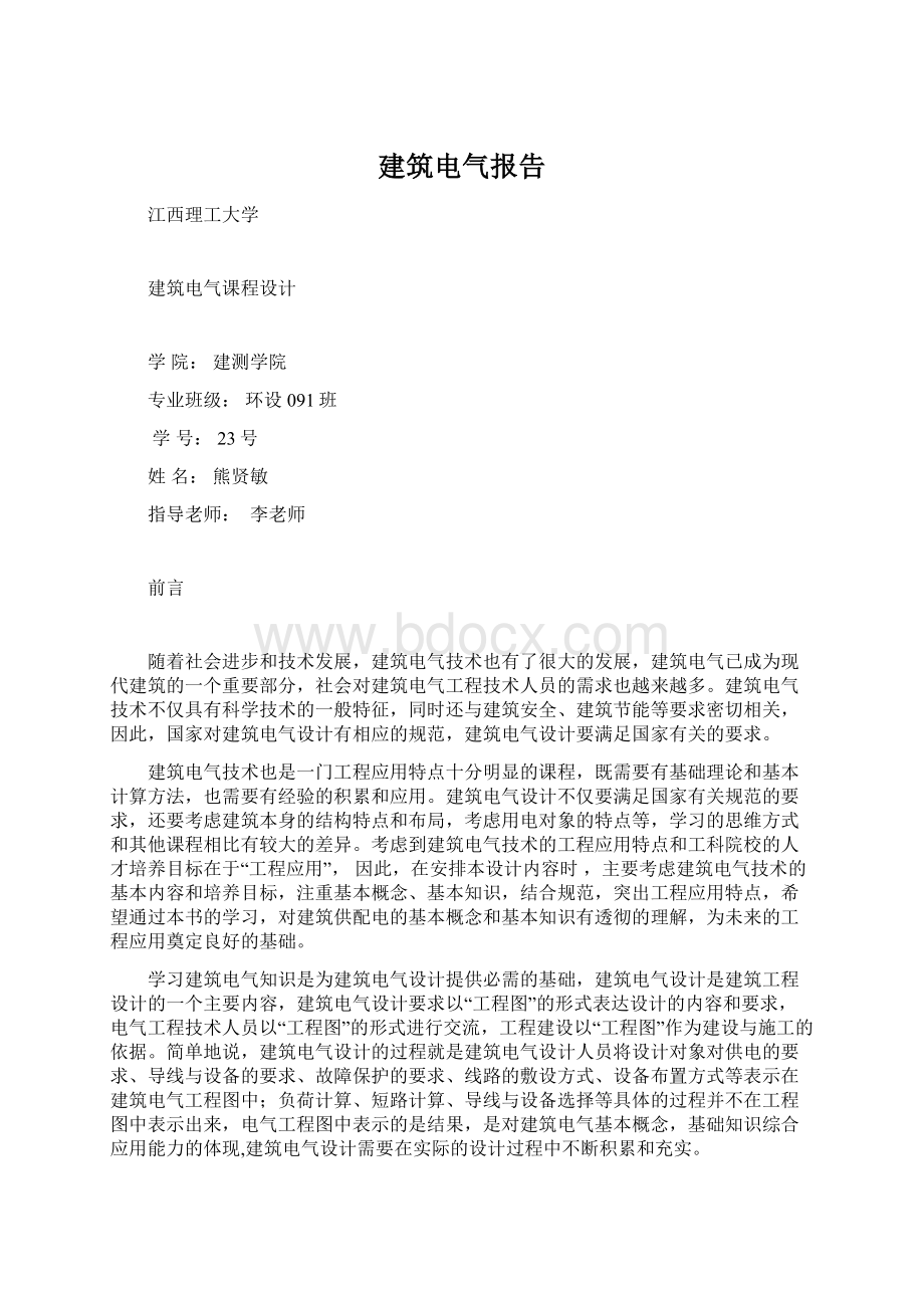 建筑电气报告.docx