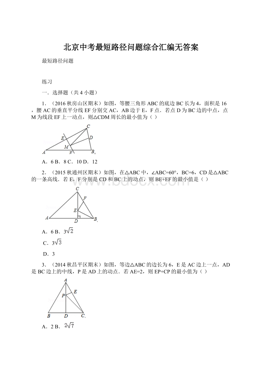 北京中考最短路径问题综合汇编无答案.docx