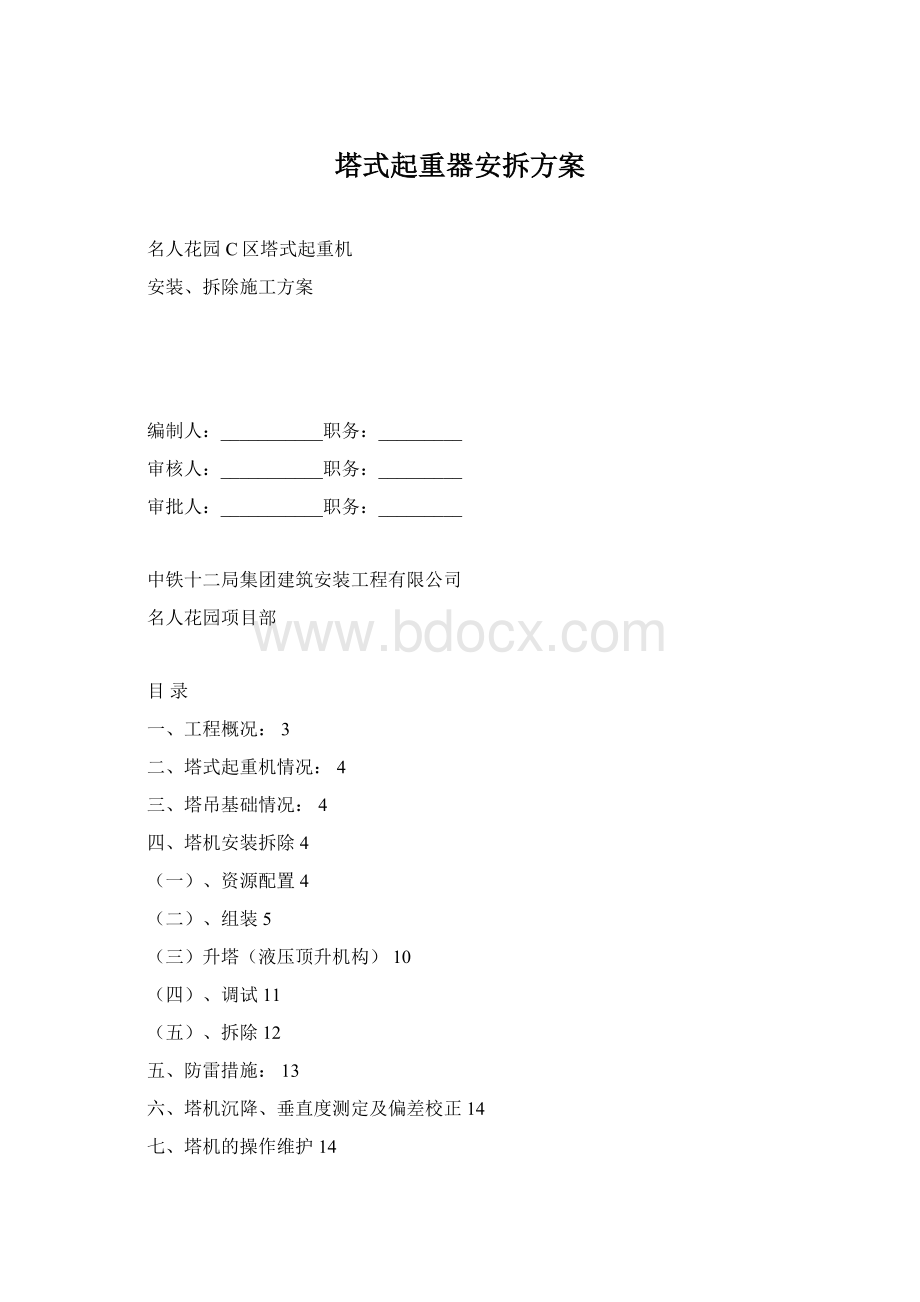 塔式起重器安拆方案.docx