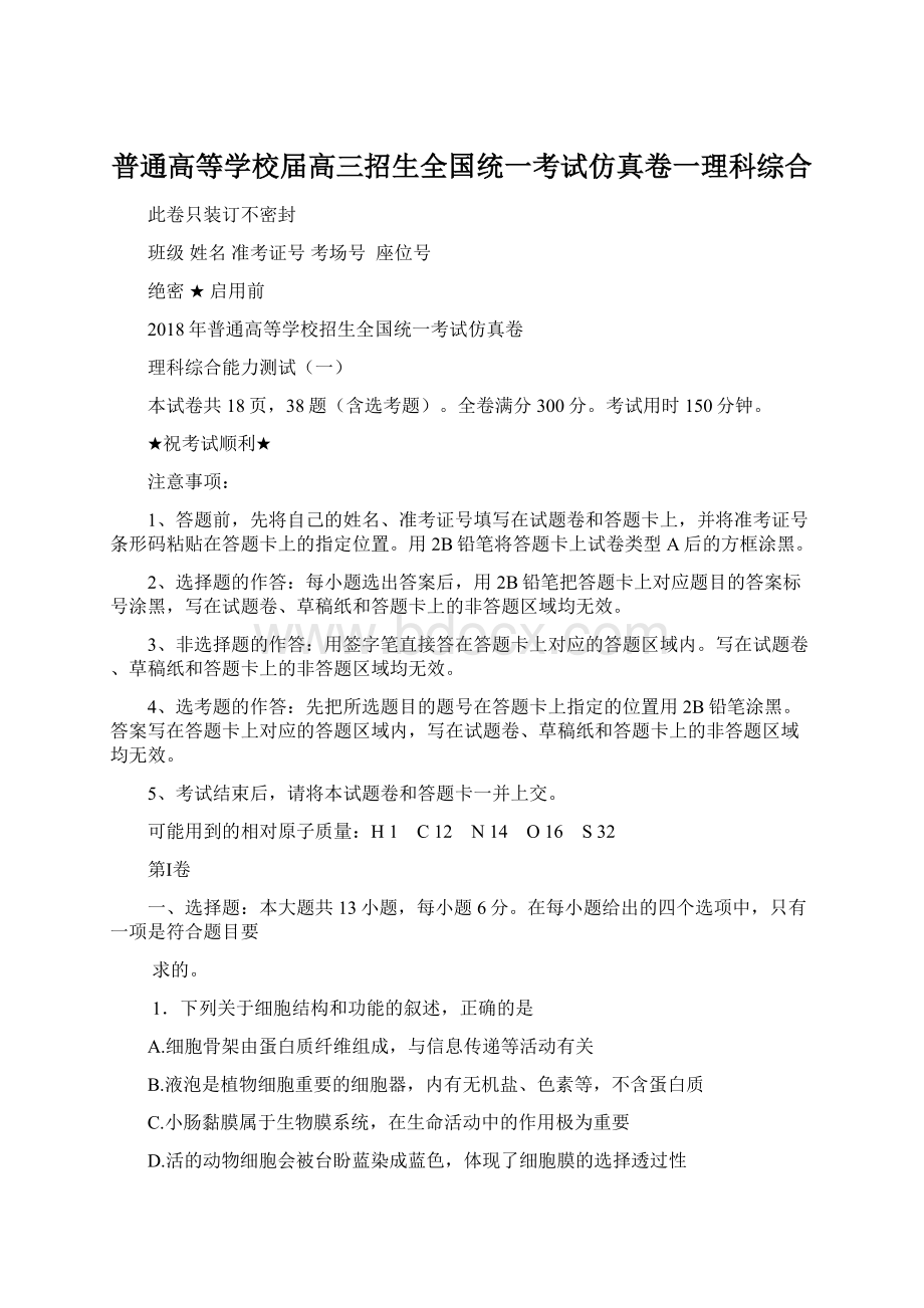 普通高等学校届高三招生全国统一考试仿真卷一理科综合.docx_第1页