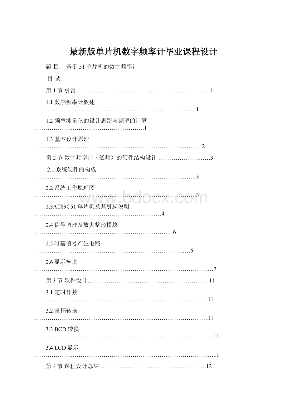 最新版单片机数字频率计毕业课程设计.docx_第1页