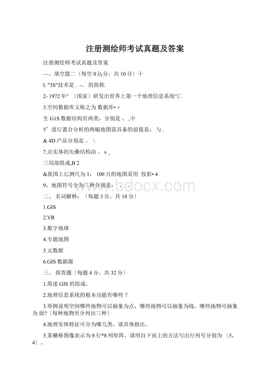 注册测绘师考试真题及答案.docx