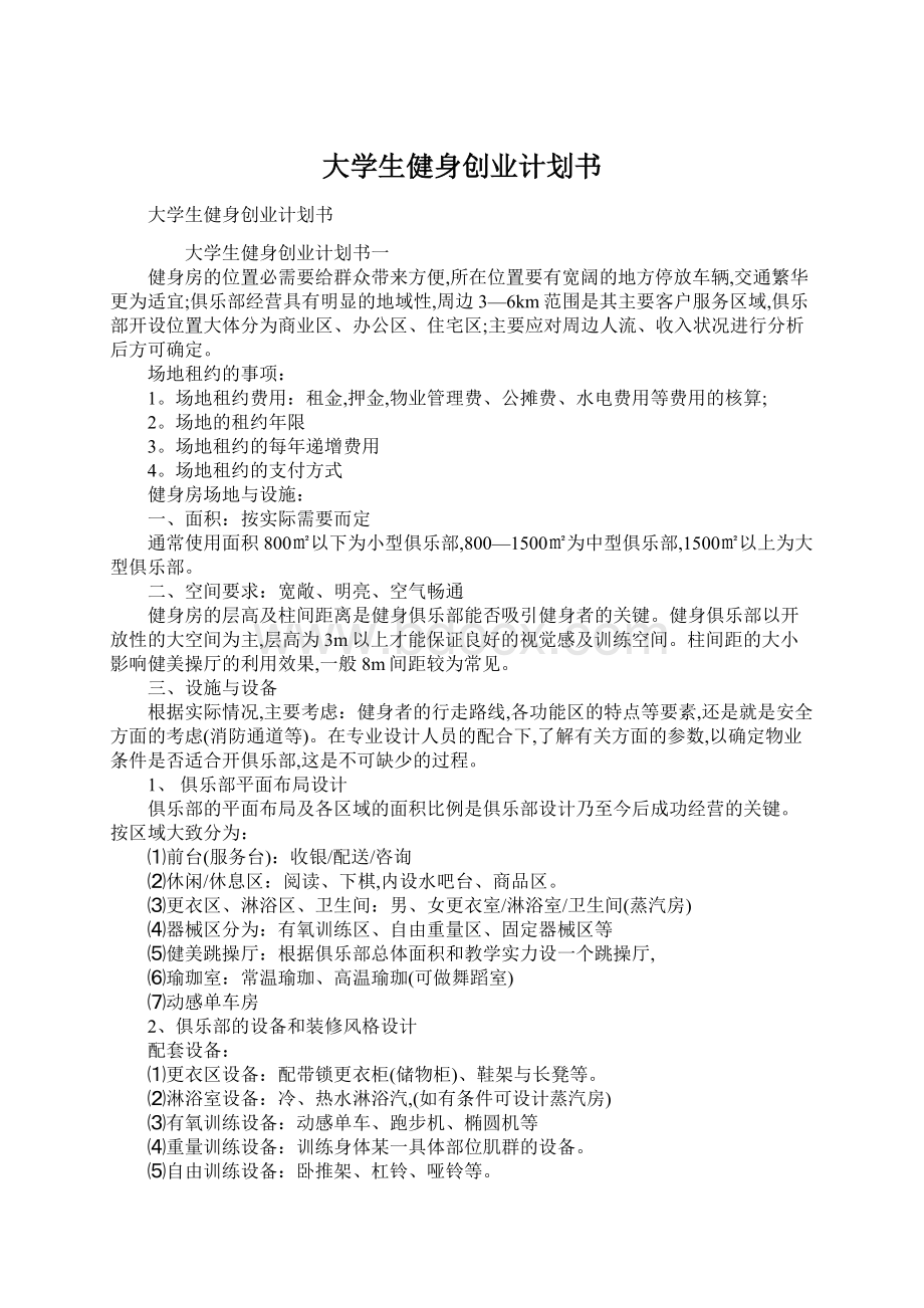 大学生健身创业计划书.docx_第1页