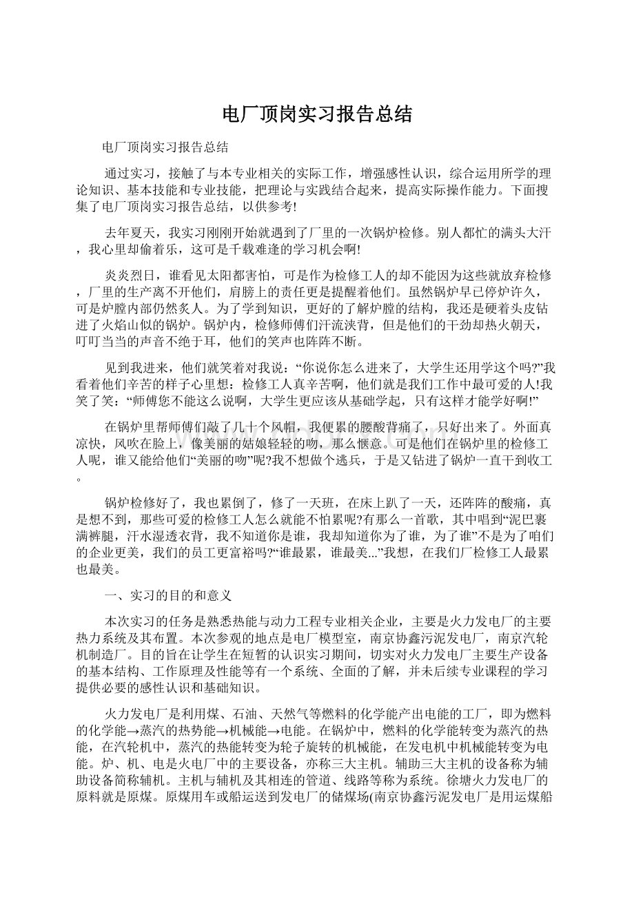 电厂顶岗实习报告总结.docx_第1页