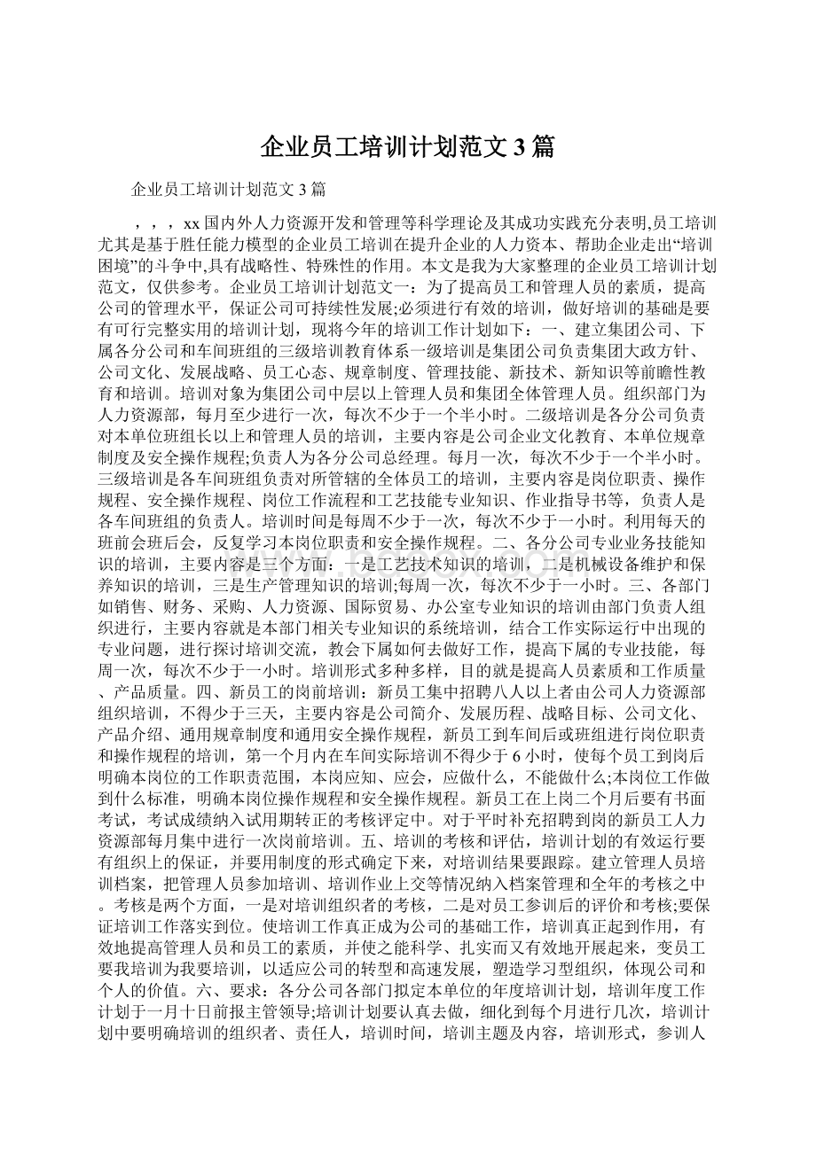 企业员工培训计划范文3篇.docx_第1页