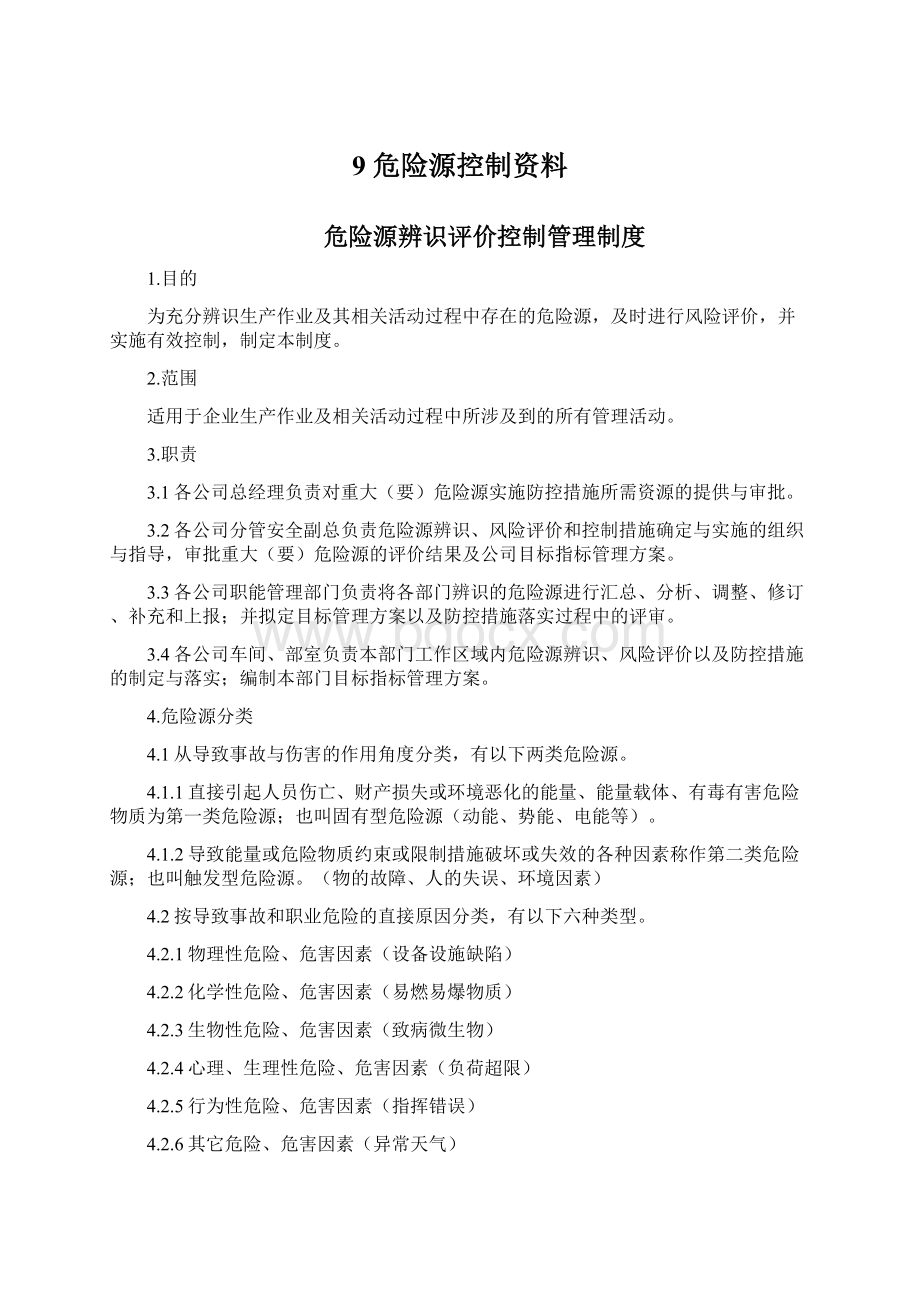 9 危险源控制资料.docx_第1页