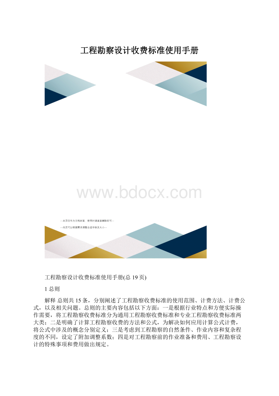 工程勘察设计收费标准使用手册.docx_第1页