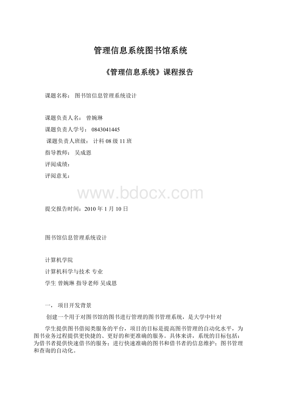 管理信息系统图书馆系统.docx