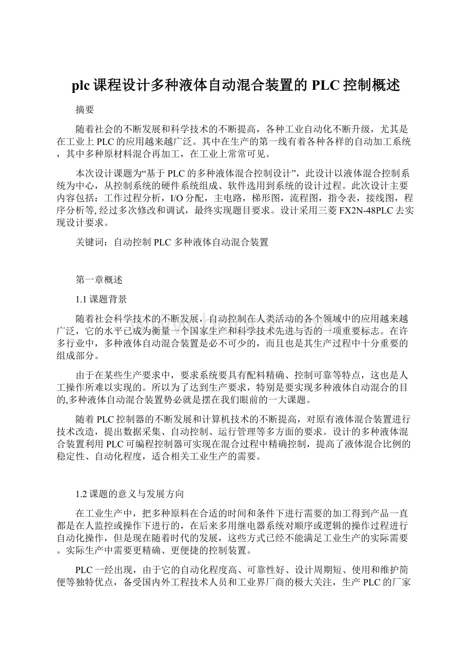 plc课程设计多种液体自动混合装置的PLC控制概述.docx