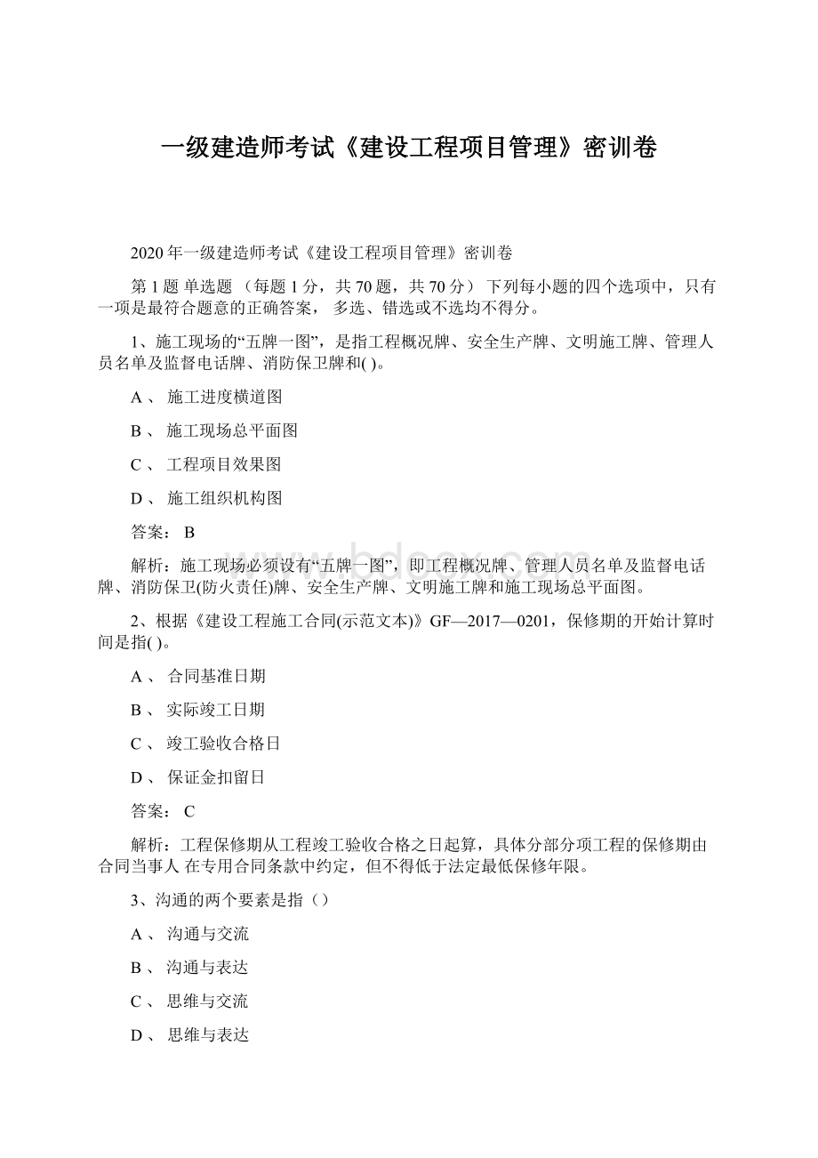 一级建造师考试《建设工程项目管理》密训卷.docx