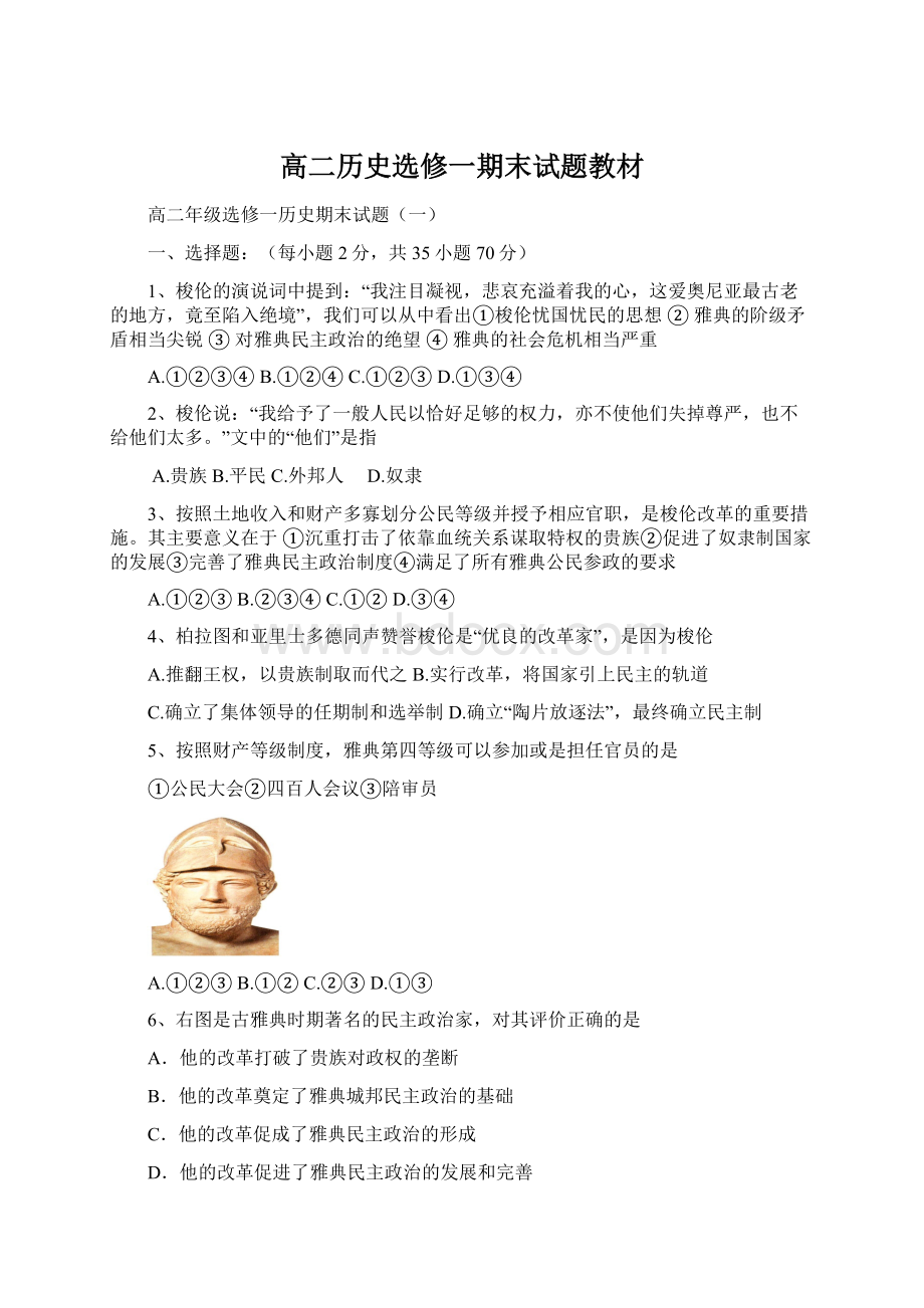 高二历史选修一期末试题教材.docx_第1页