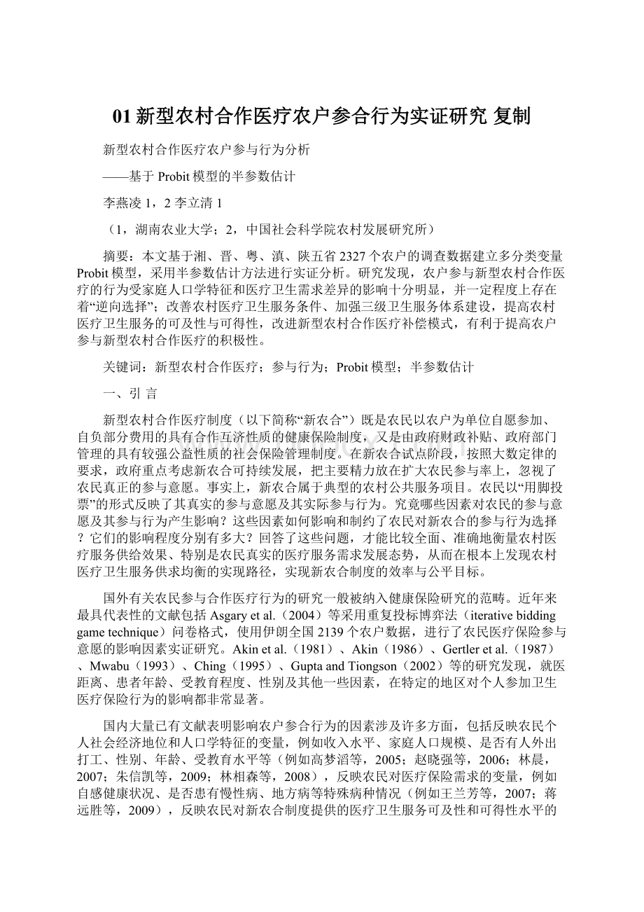 01新型农村合作医疗农户参合行为实证研究复制.docx_第1页