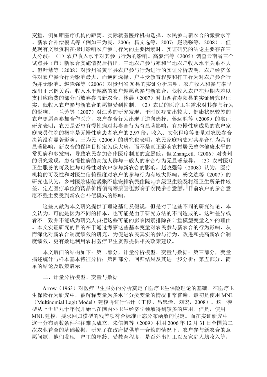 01新型农村合作医疗农户参合行为实证研究复制.docx_第2页