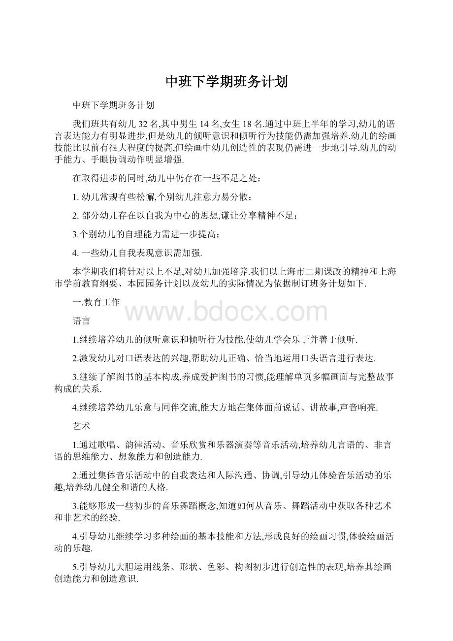 中班下学期班务计划.docx