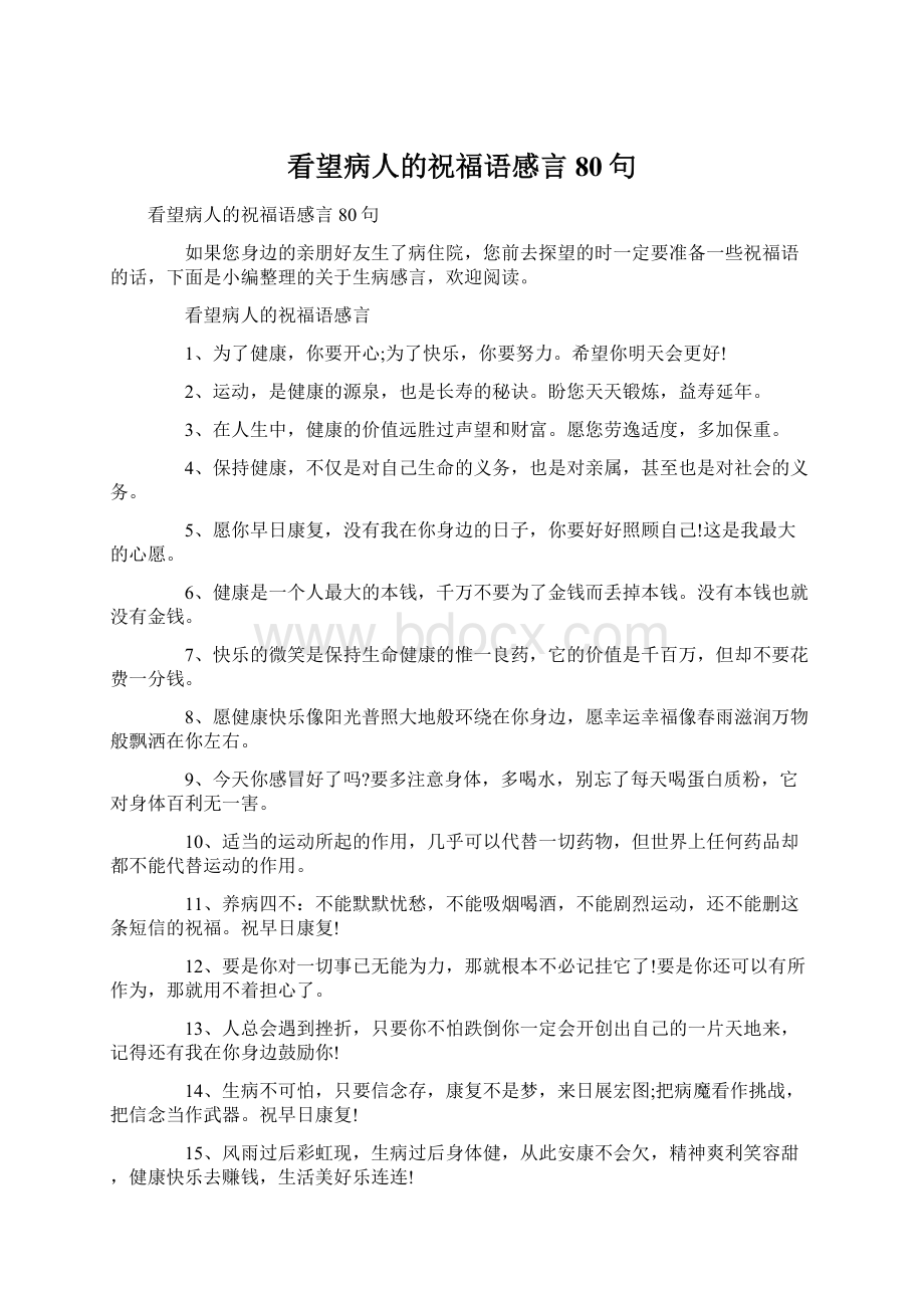 看望病人的祝福语感言80句.docx