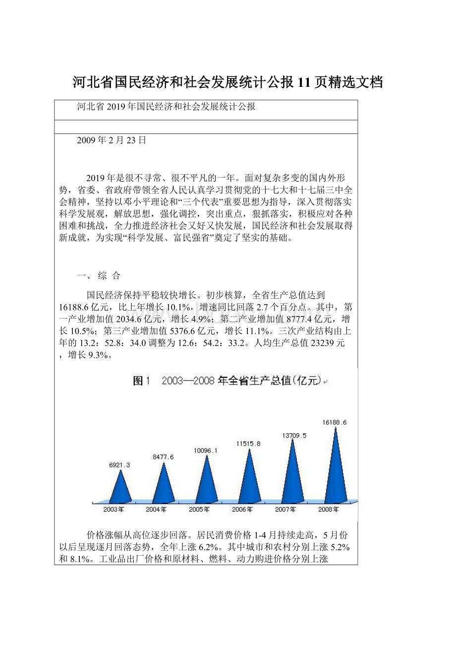 河北省国民经济和社会发展统计公报11页精选文档.docx_第1页