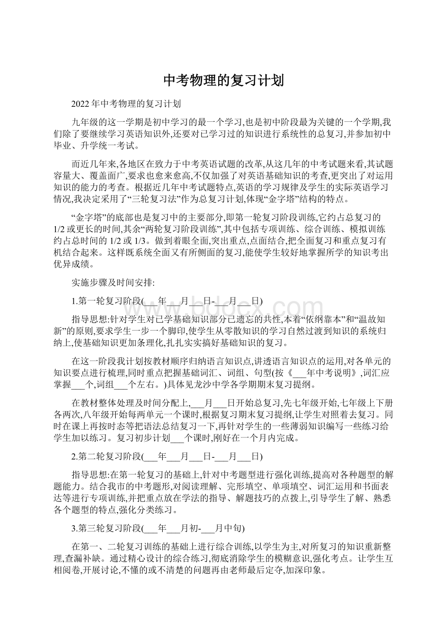 中考物理的复习计划.docx