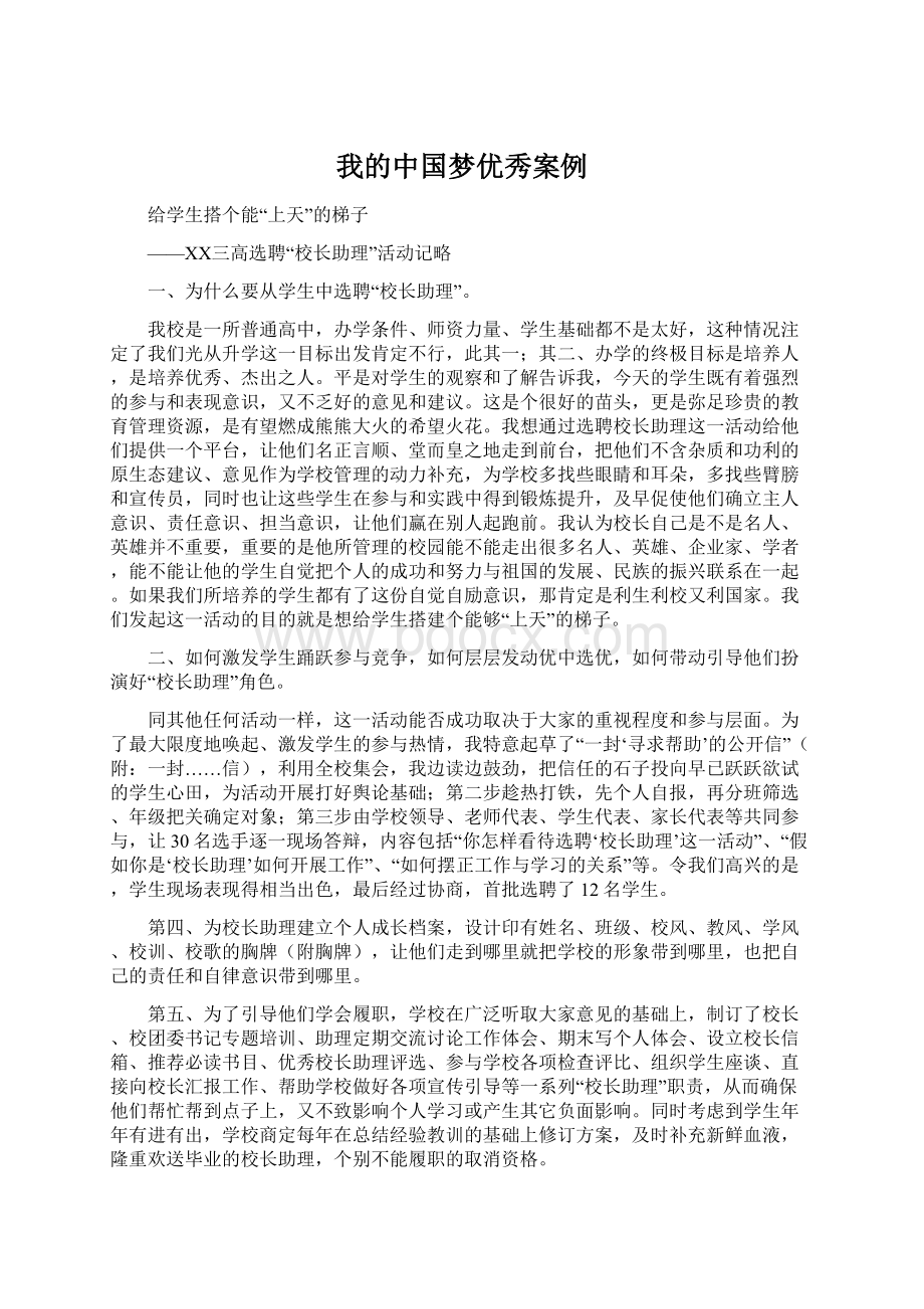 我的中国梦优秀案例.docx